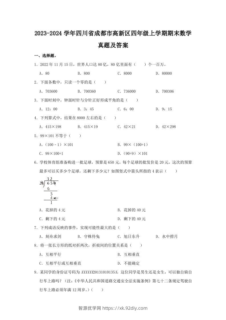 2023-2024学年四川省成都市高新区四年级上学期期末数学真题及答案(Word版)-智源优学网