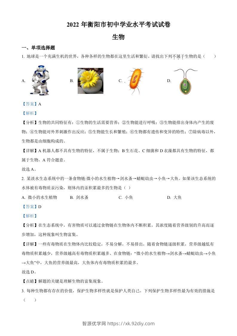 2022年湖南省衡阳市中考生物真题（含答案）-智源优学网