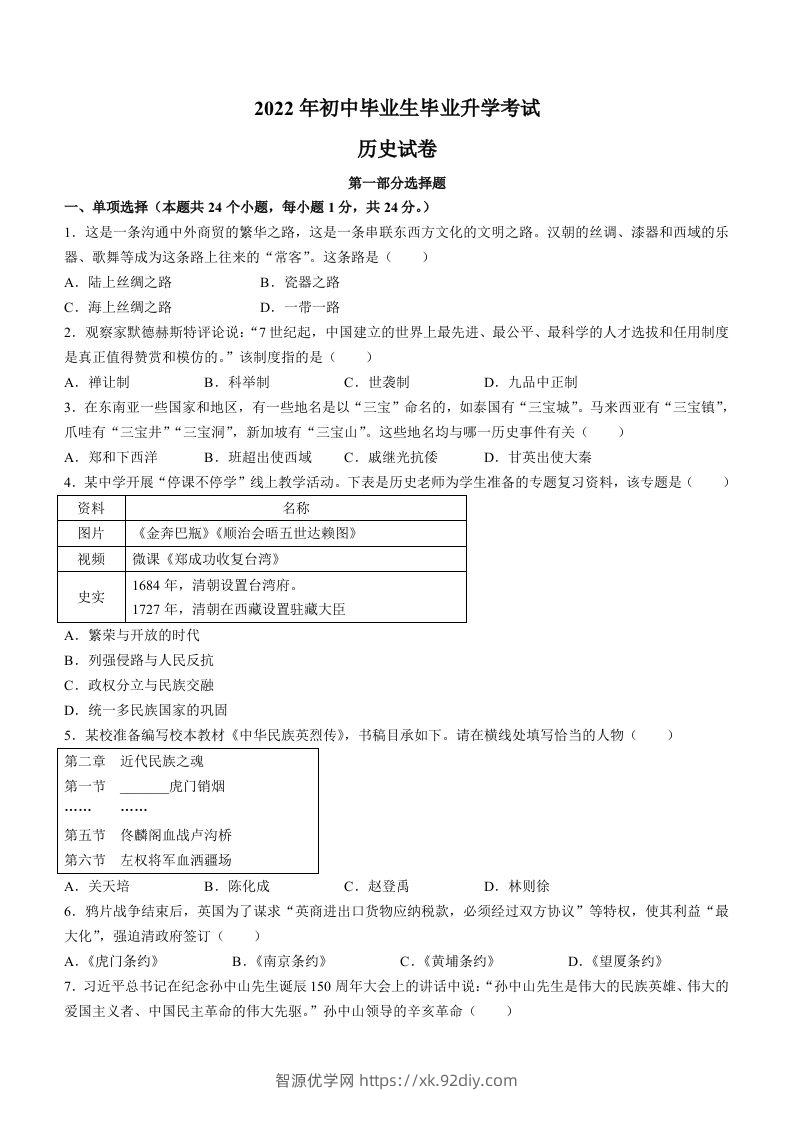 2022年辽宁省营口市中考历史真题及答案-智源优学网