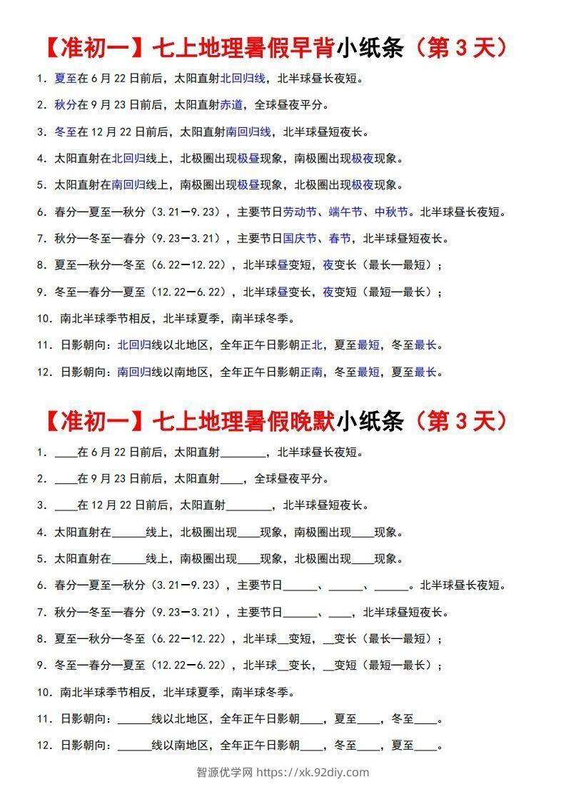 图片[3]-七上地理早背晚练小纸条-智源优学网