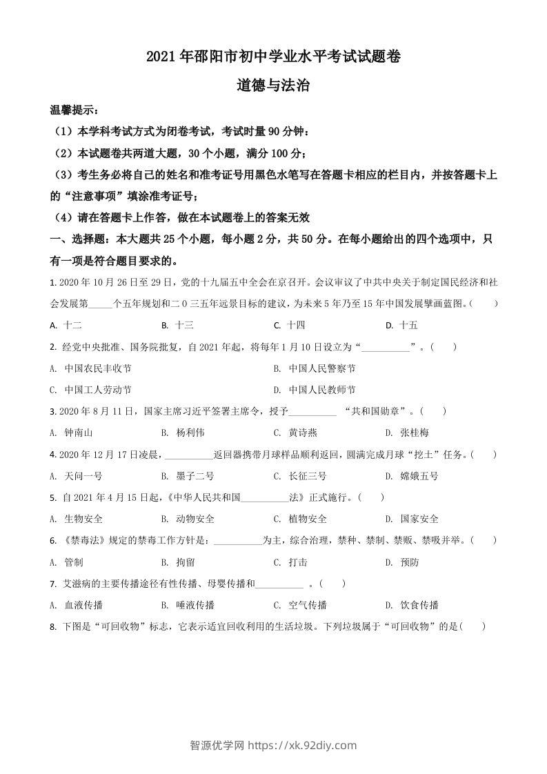 湖南省邵阳市2021年中考道德与法治真题（空白卷）-智源优学网
