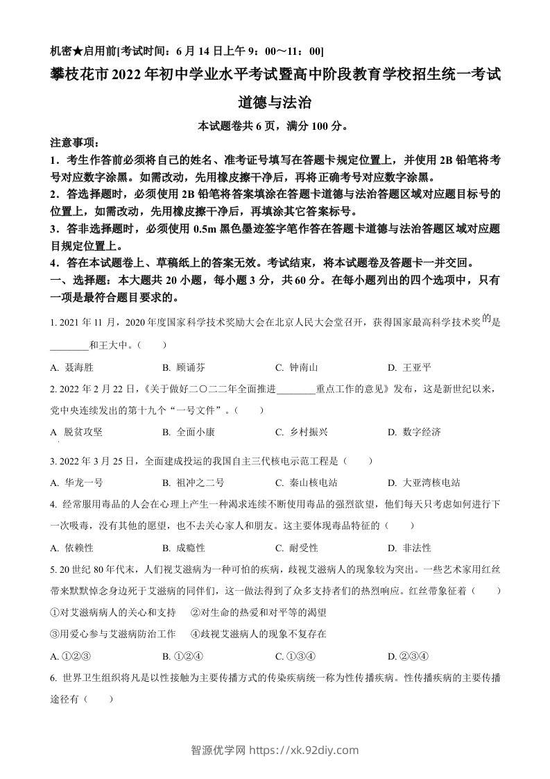 2022年四川省攀枝花市中考道德与法治真题（空白卷）-智源优学网
