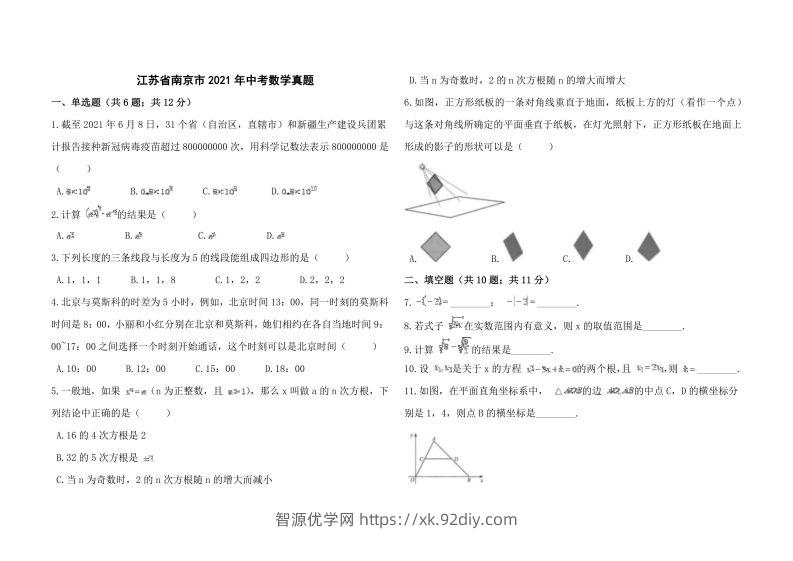 江苏省南京市2021年中考数学真题-智源优学网