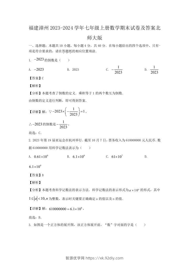 福建漳州2023-2024学年七年级上册数学期末试卷及答案北师大版(Word版)-智源优学网