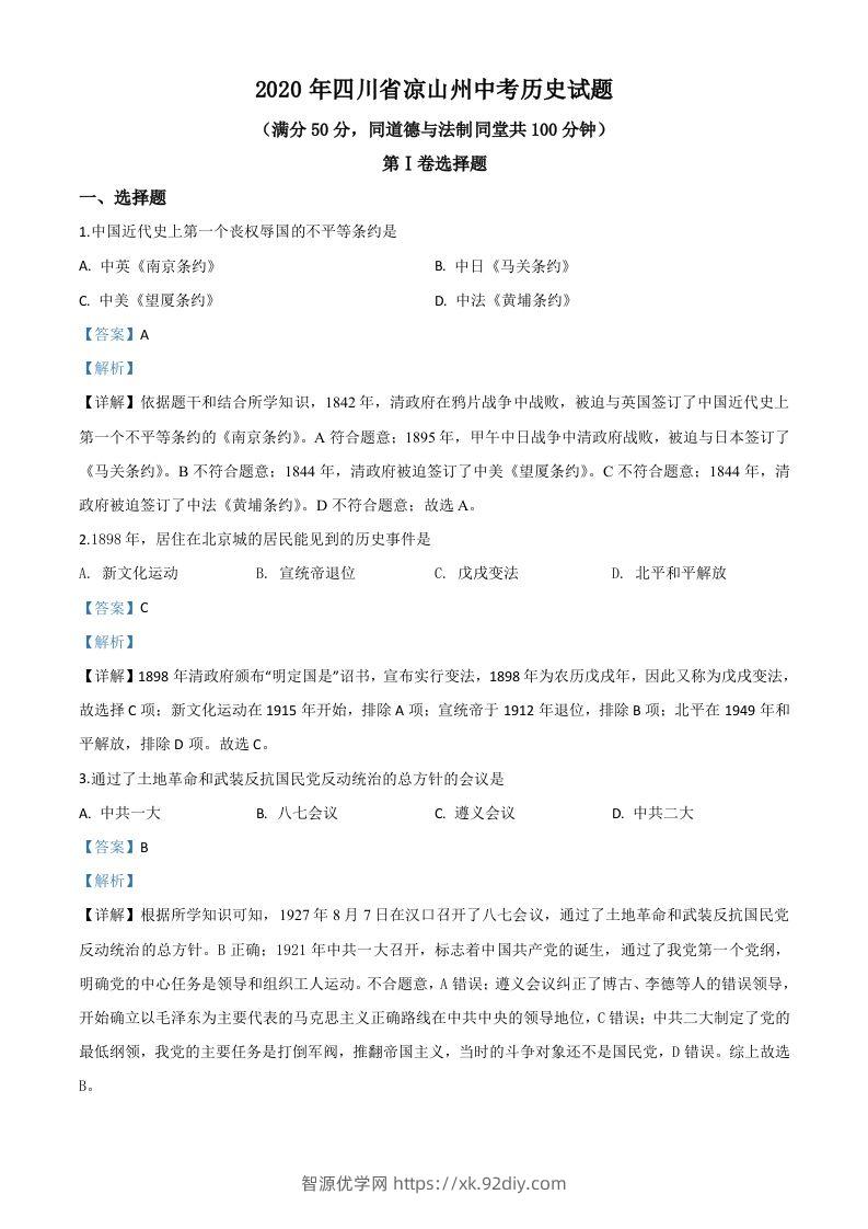 四川省凉山州2020年中考历史试题（含答案）-智源优学网