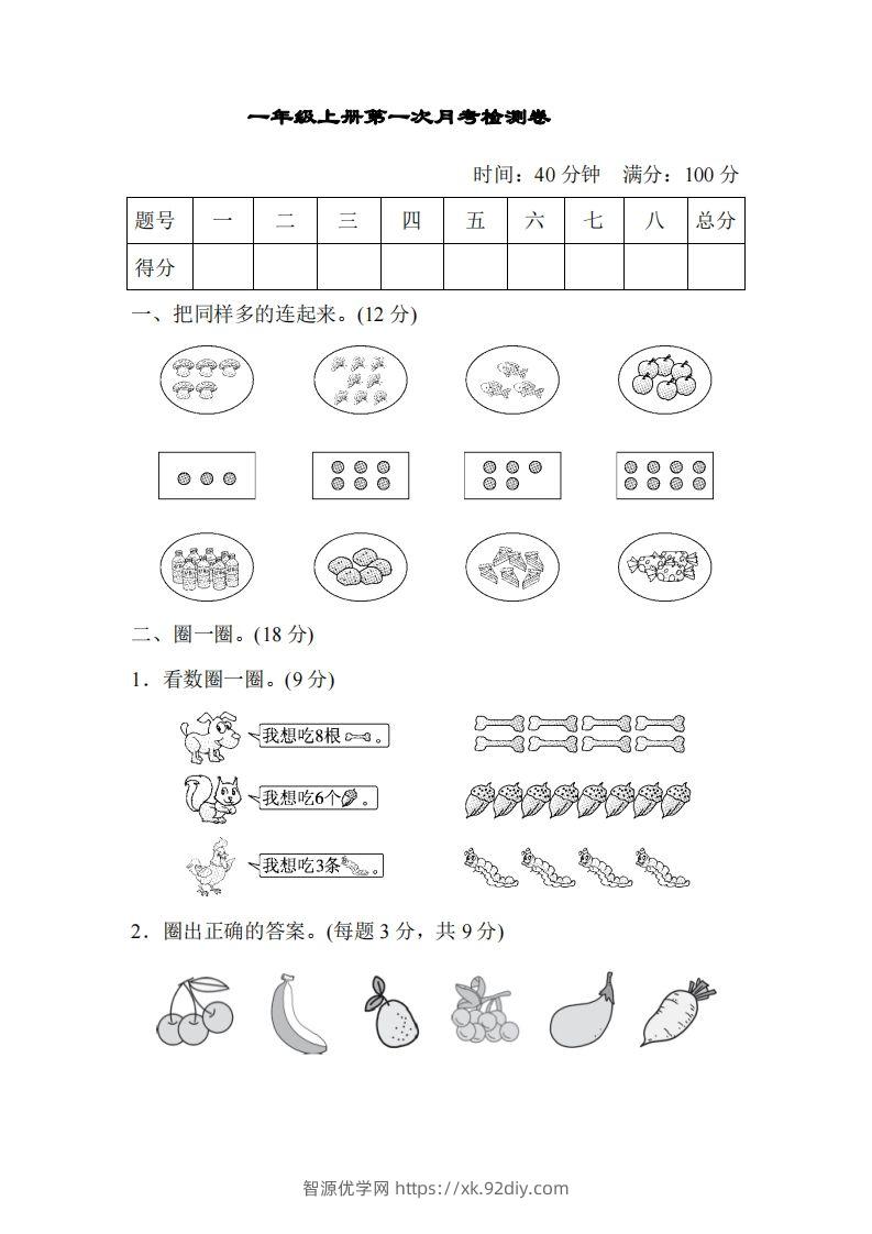 人教版一年级上册数学月考评价测试卷（含答案）-智源优学网