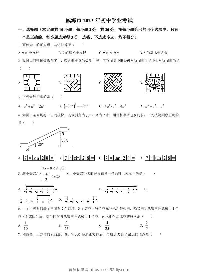 2023年山东省威海市中考数学真题（空白卷）-智源优学网