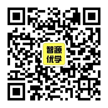 关注官方公众号-智源优学网