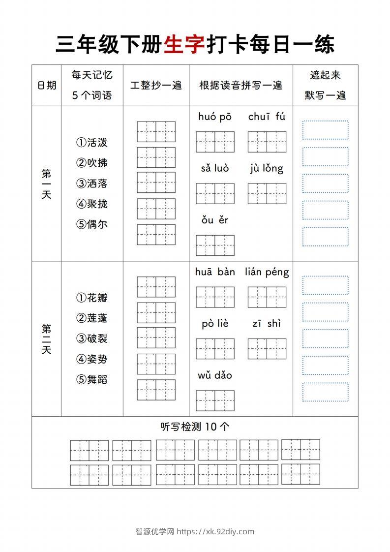 【生字打卡每日一练】三下语文-智源优学网