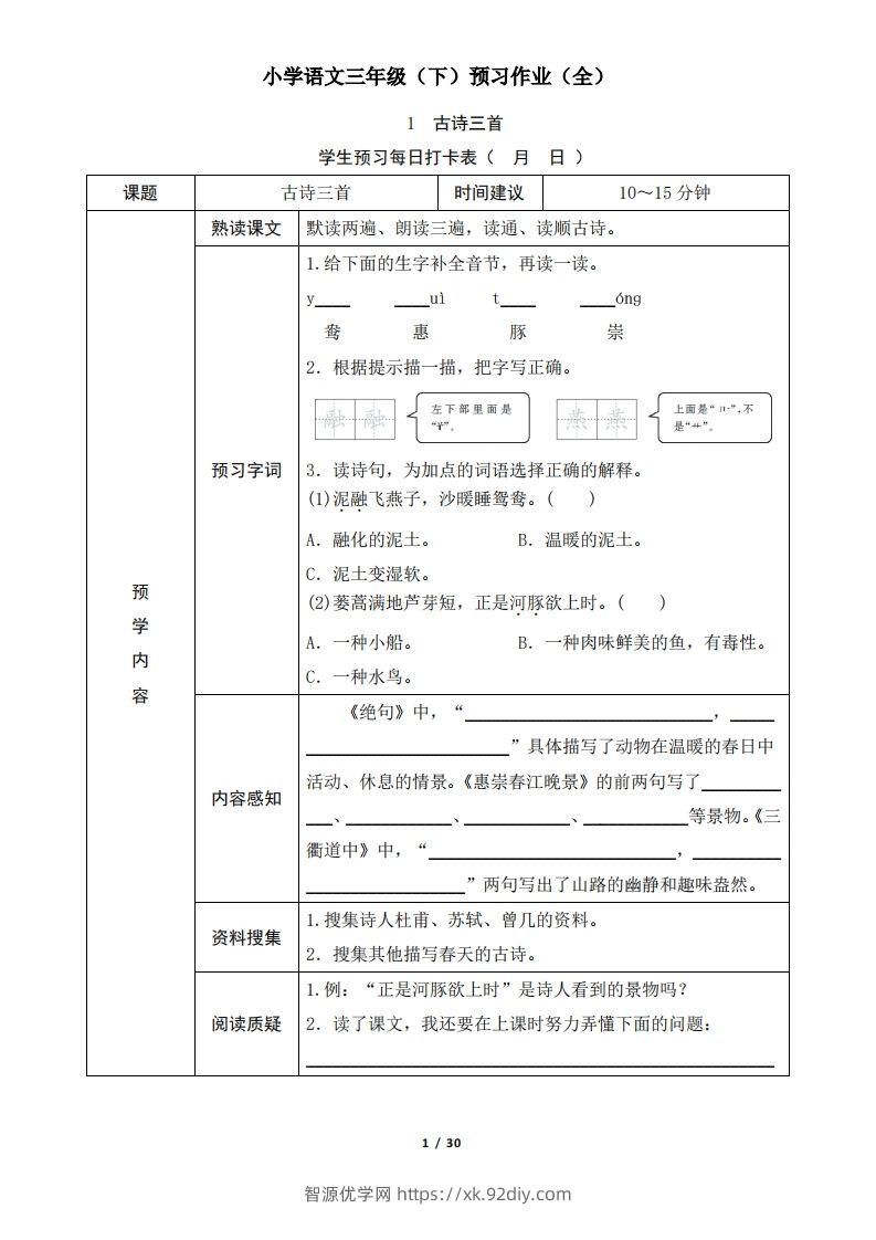 三下语文预习单（无答案）-智源优学网