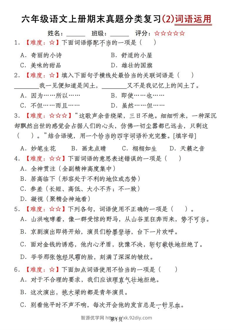 【期末真题分类复习（2）词语运用】六上语文-智源优学网