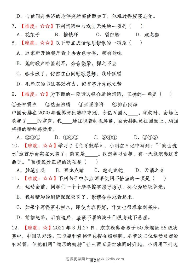 图片[2]-【期末真题分类复习（2）词语运用】六上语文-智源优学网