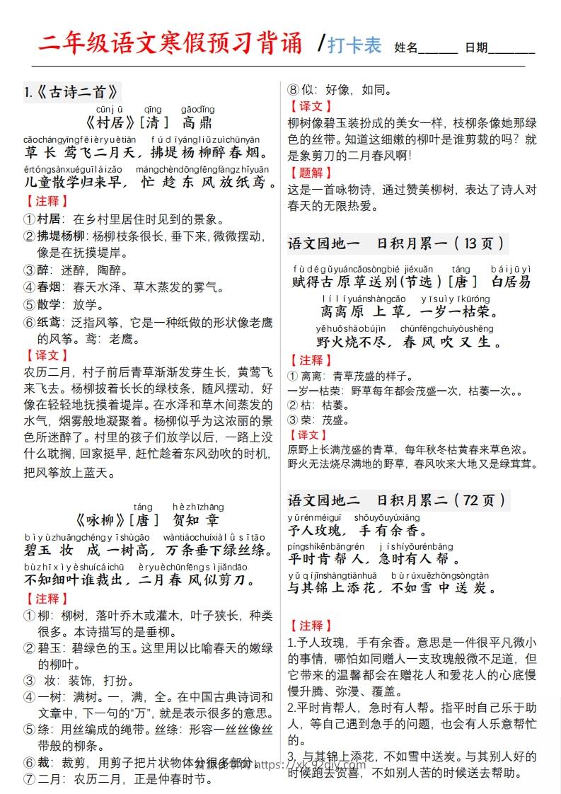 二下语文寒假预习【背诵】打卡表3页-智源优学网