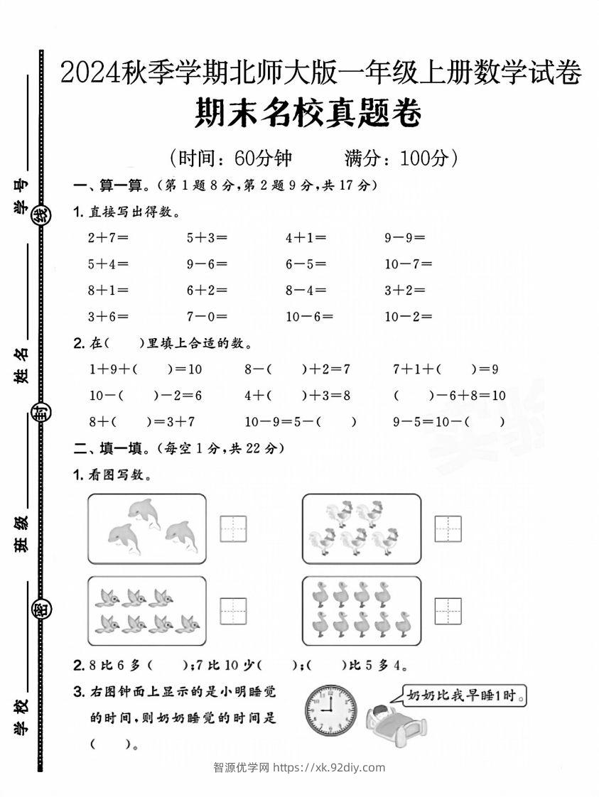 2024北师大版一年级上册数学期末测试卷(1)-智源优学网