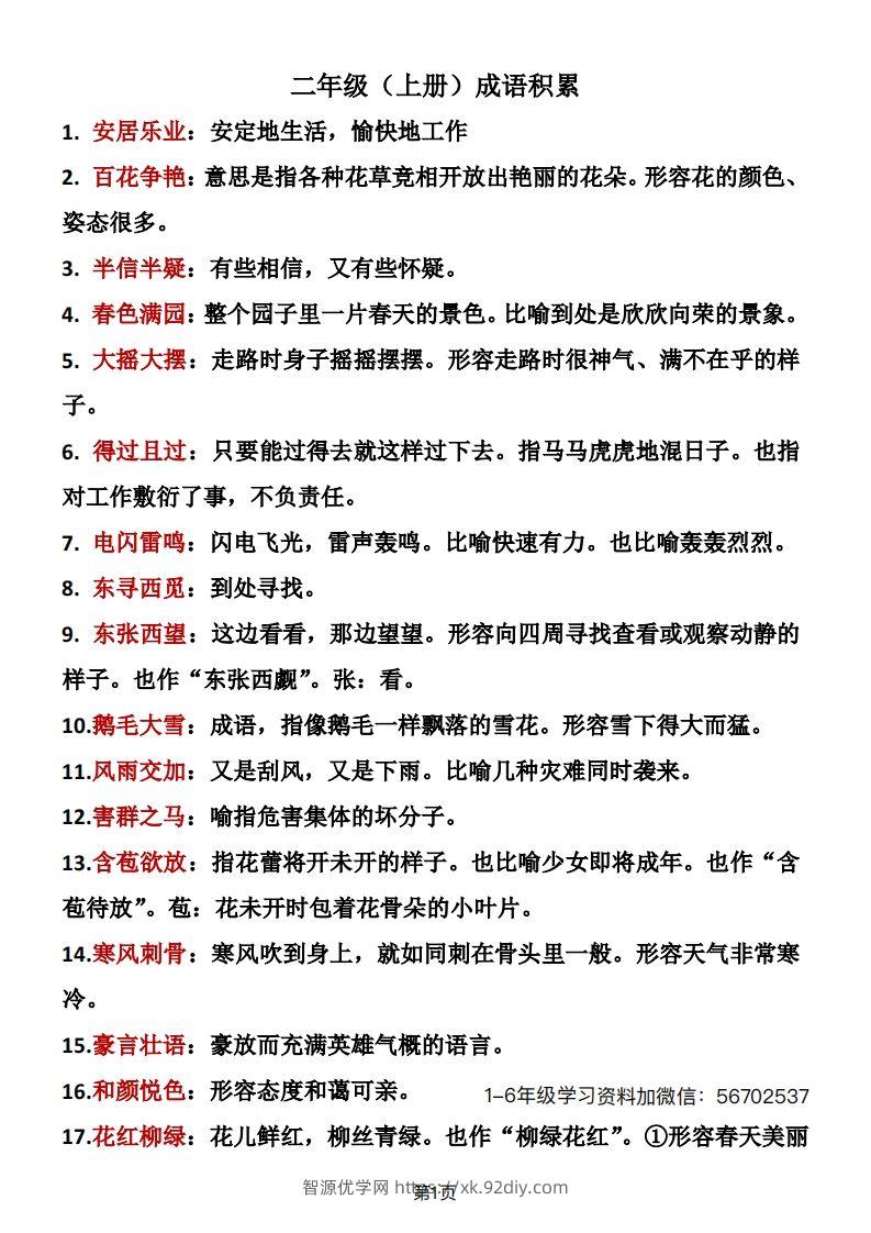 二年级语文上册成语积累1-智源优学网