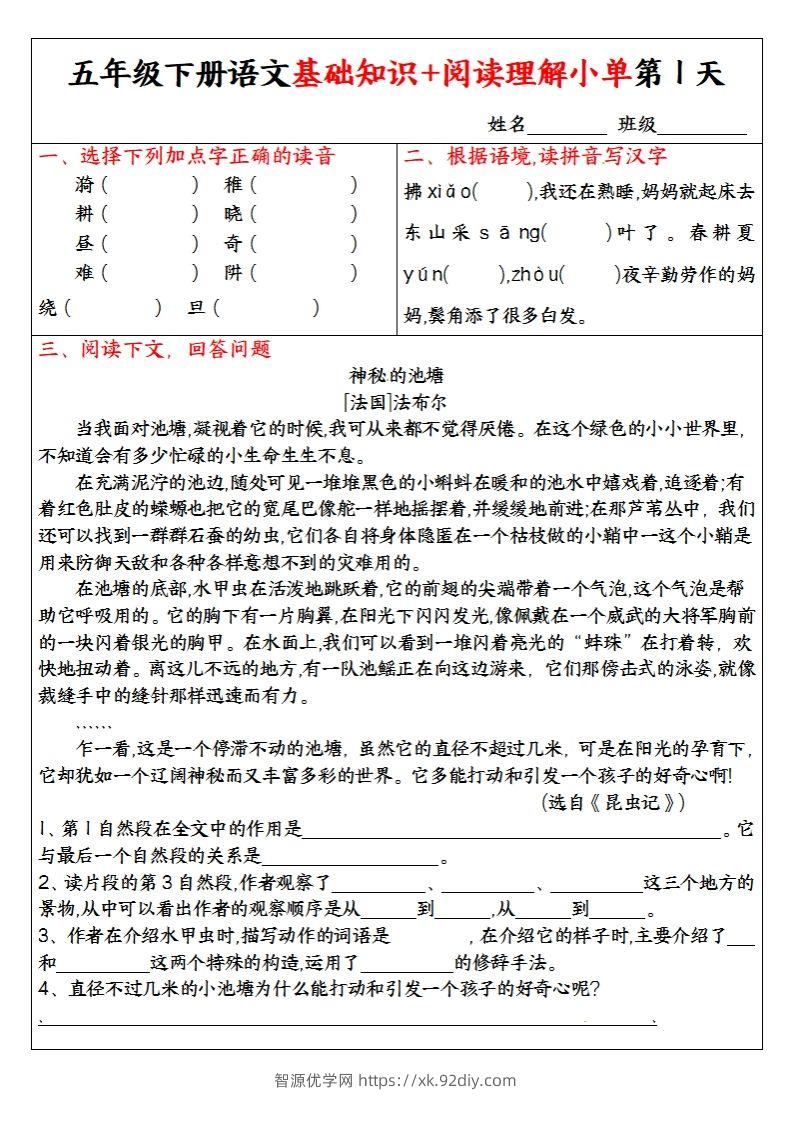【基础知识+阅读理解小单】五下语文-智源优学网