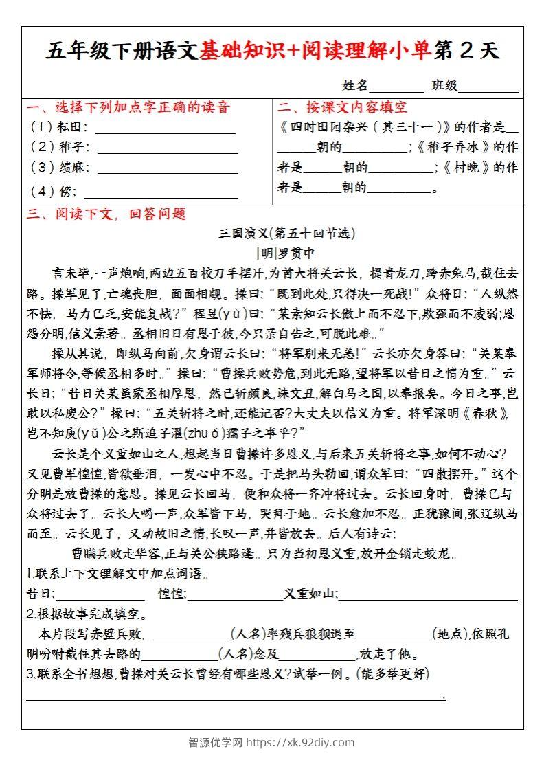 图片[2]-【基础知识+阅读理解小单】五下语文-智源优学网