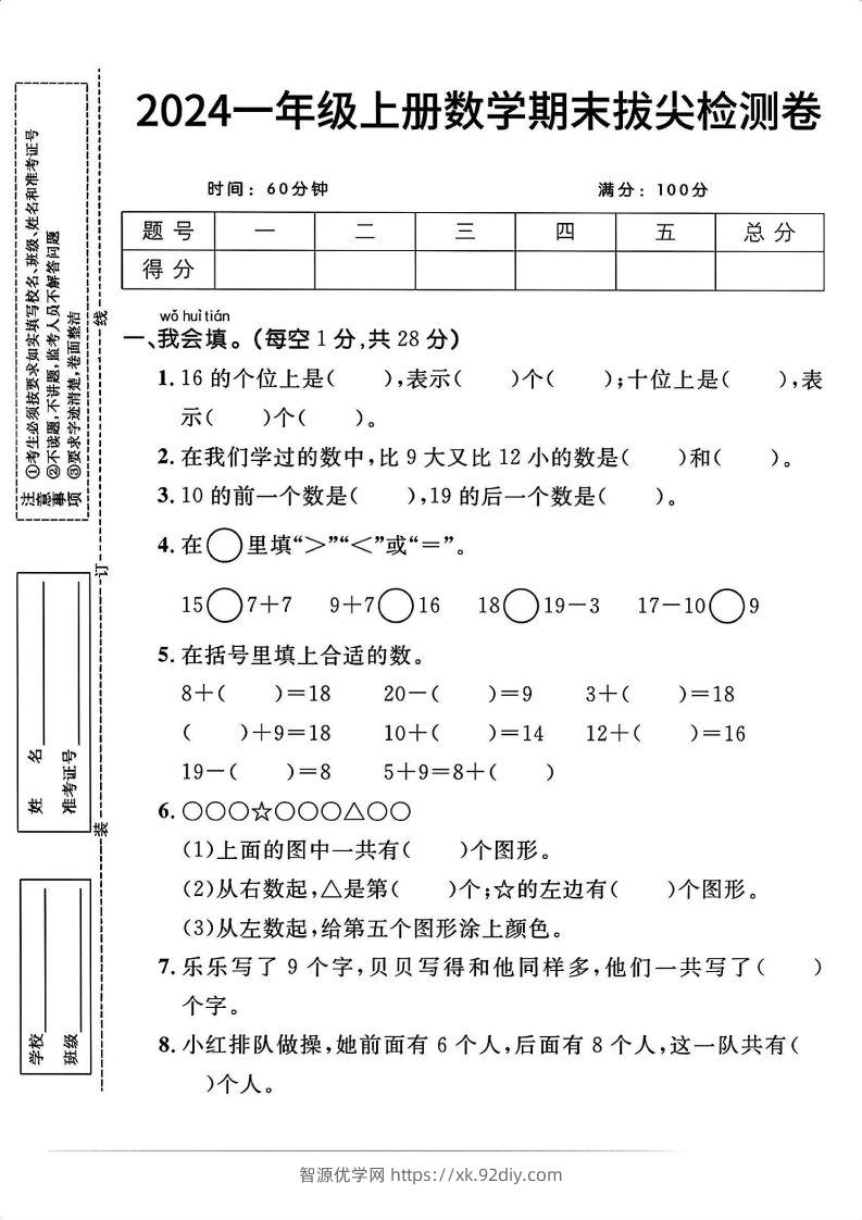 一上人教版数学【2024秋-期末拔尖检测卷】-智源优学网