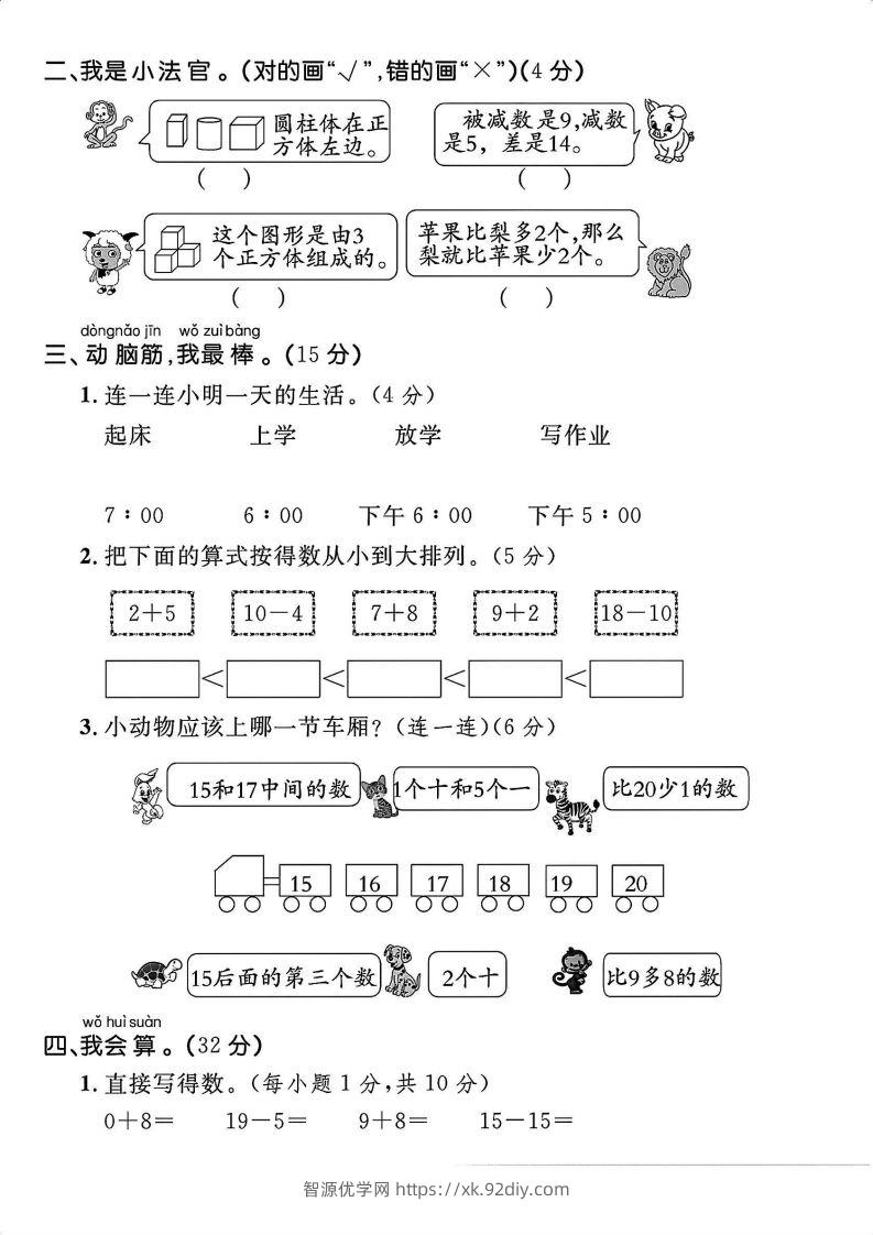 图片[2]-一上人教版数学【2024秋-期末拔尖检测卷】-智源优学网