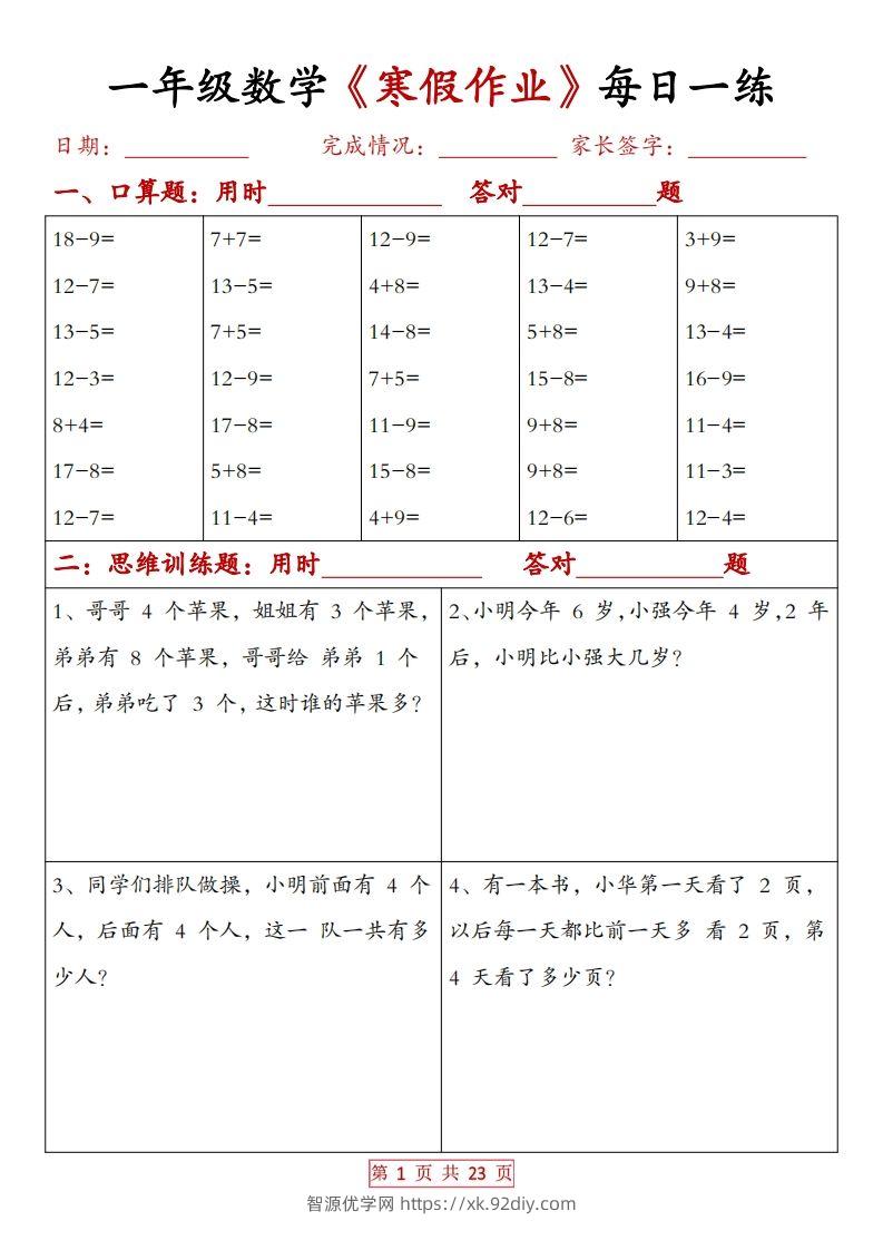 一下数学【寒假作业每日一练20天（有答案）】-智源优学网