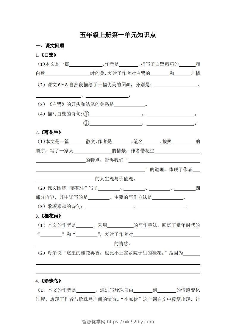 【1-8单元期末复习知识点总结-空白】五上语文-智源优学网