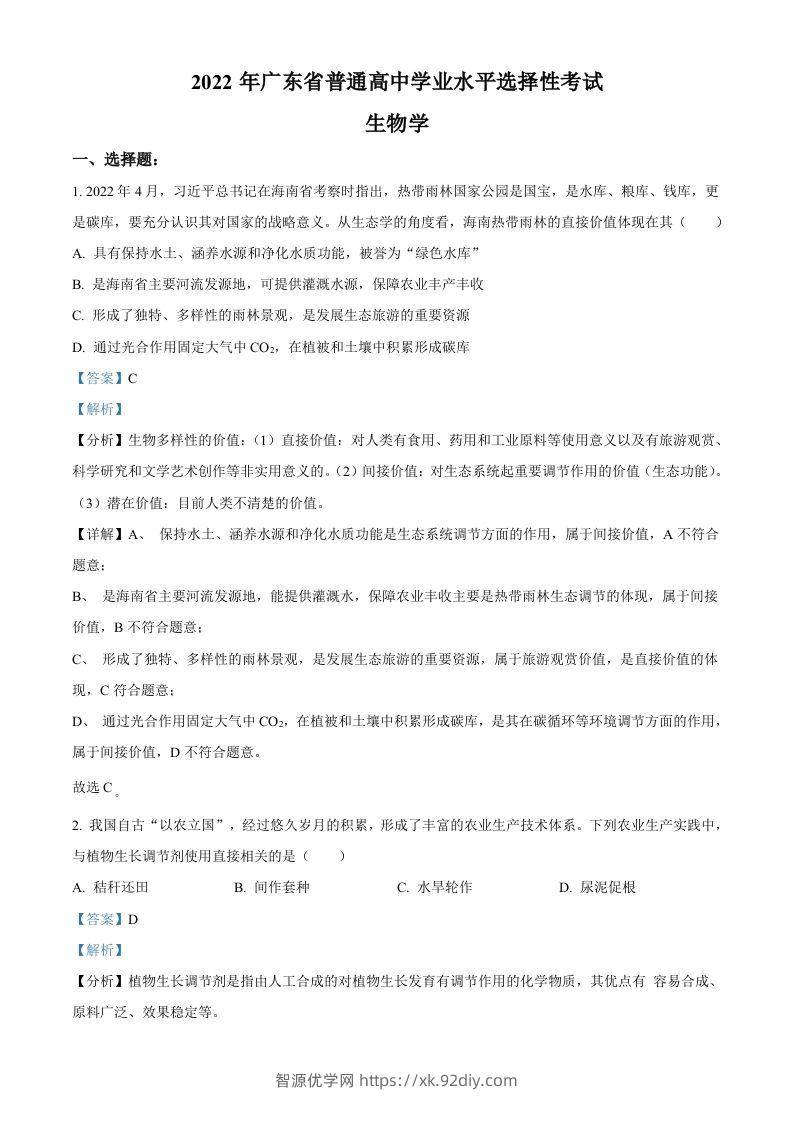 2022年高考生物试卷（广东）（含答案）-智源优学网