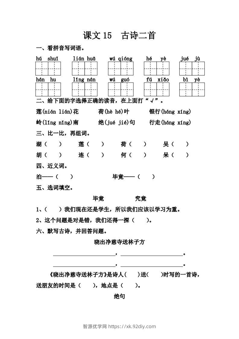 【第六单元课课练】二下语文-智源优学网