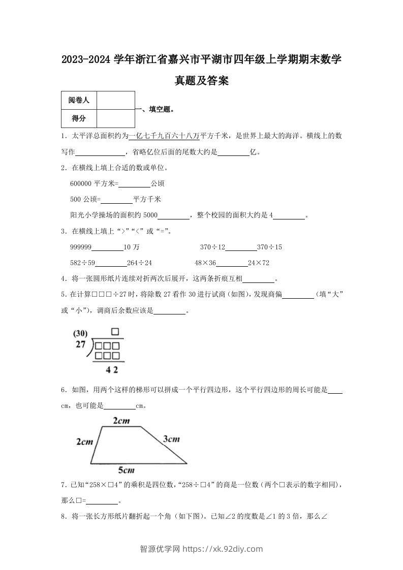 2023-2024学年浙江省嘉兴市平湖市四年级上学期期末数学真题及答案(Word版)-智源优学网