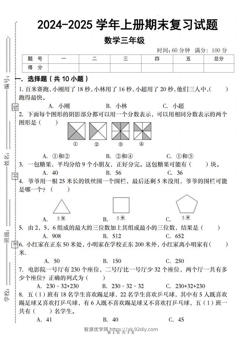 三上人教版数学【2024-2025学年期末复习试题】-智源优学网