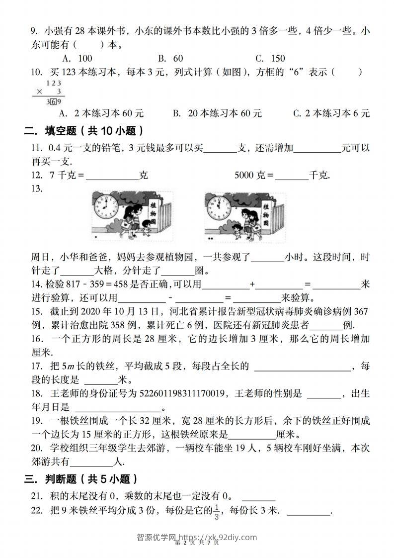 图片[2]-三上人教版数学【2024-2025学年期末复习试题】-智源优学网