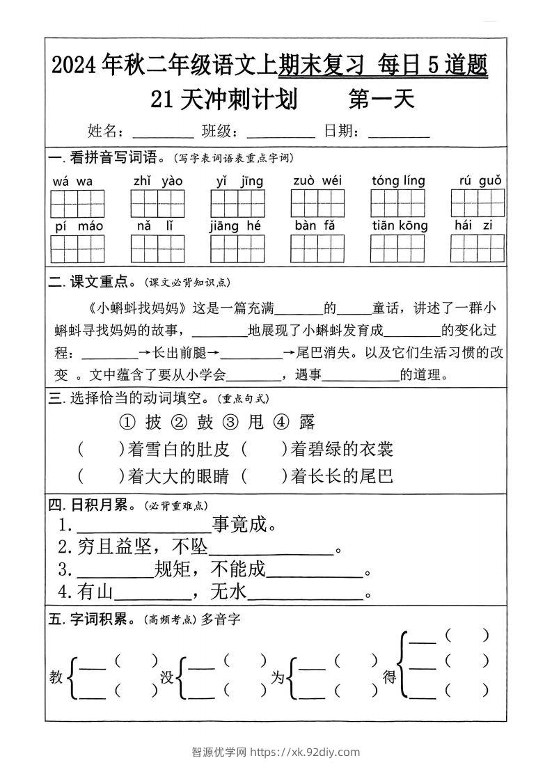 【24秋二上语文期末复习21天冲刺计划（每日5道题）含答案26页-智源优学网