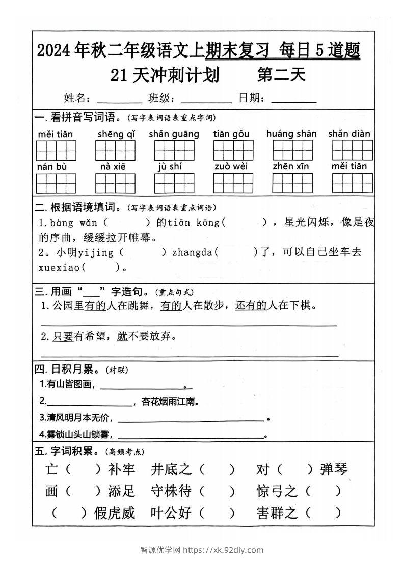 图片[2]-【24秋二上语文期末复习21天冲刺计划（每日5道题）含答案26页-智源优学网