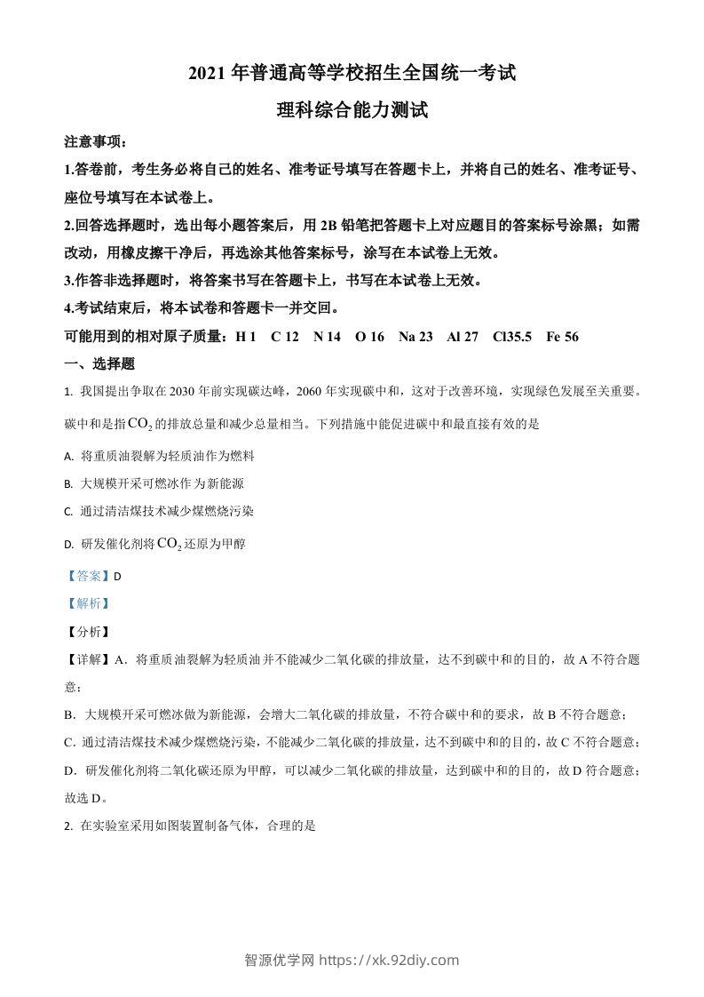 2021年高考化学试卷（全国乙卷）（含答案）-智源优学网