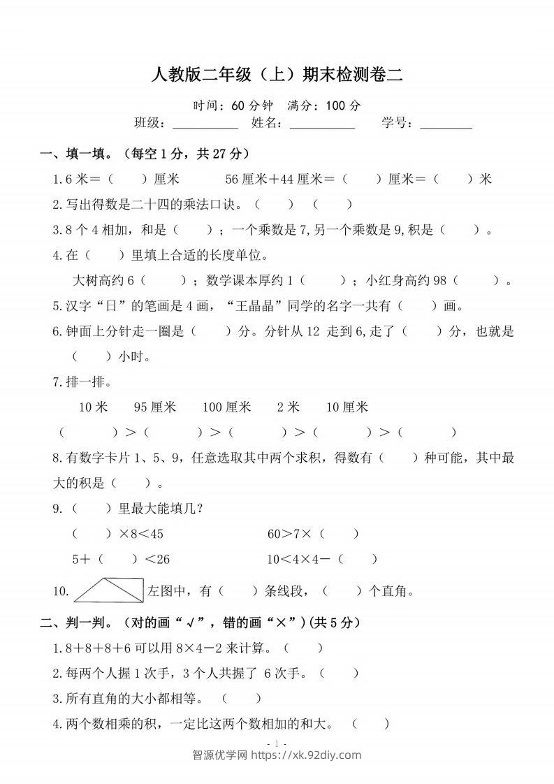 二上人教版数学期末模拟卷.4-智源优学网