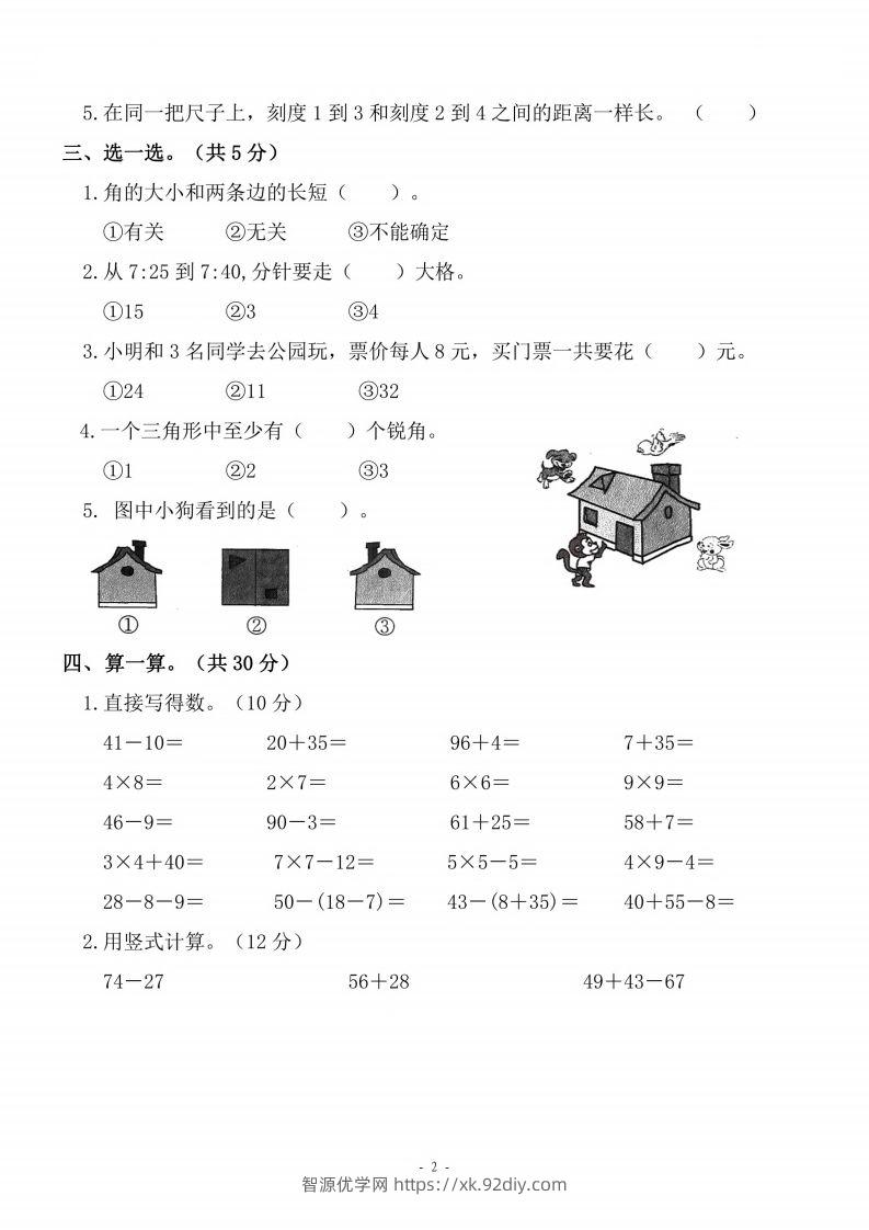 图片[2]-二上人教版数学期末模拟卷.4-智源优学网