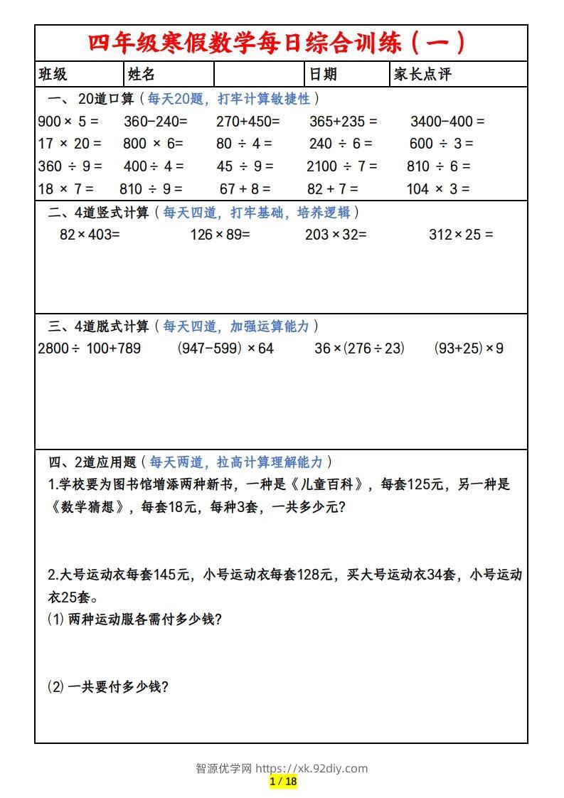 四下数学寒假作业(口算、竖式、脱式、应用题)-智源优学网