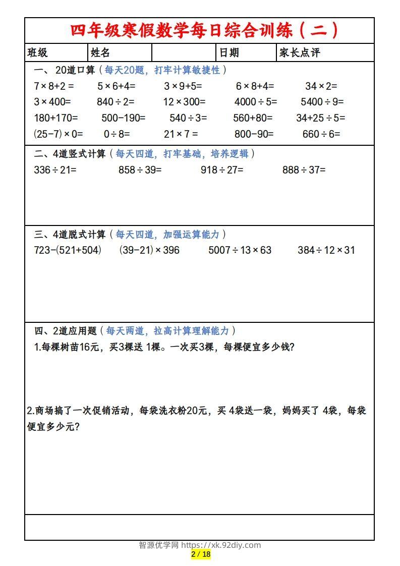 图片[2]-四下数学寒假作业(口算、竖式、脱式、应用题)-智源优学网