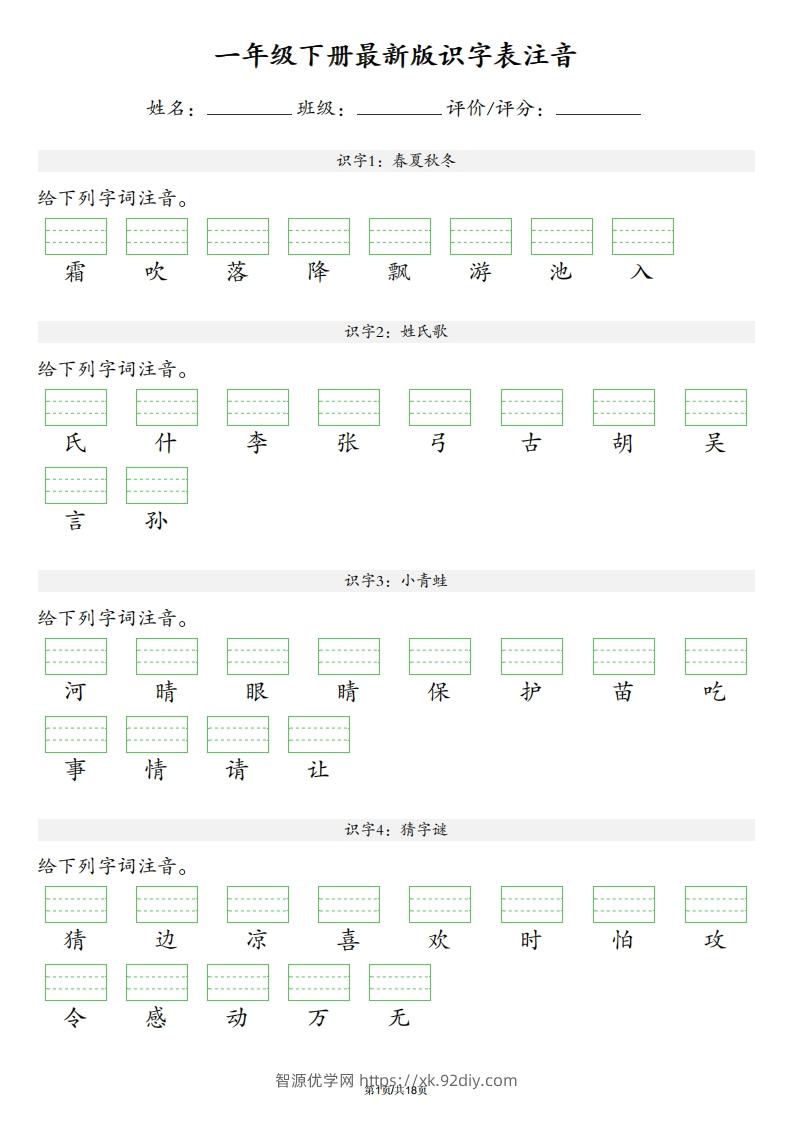 【识字表注音】一年级下册语文最新版-智源优学网