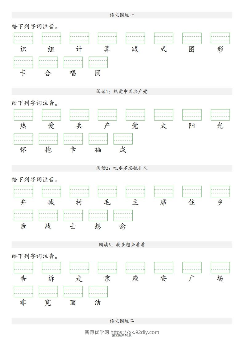 图片[2]-【识字表注音】一年级下册语文最新版-智源优学网