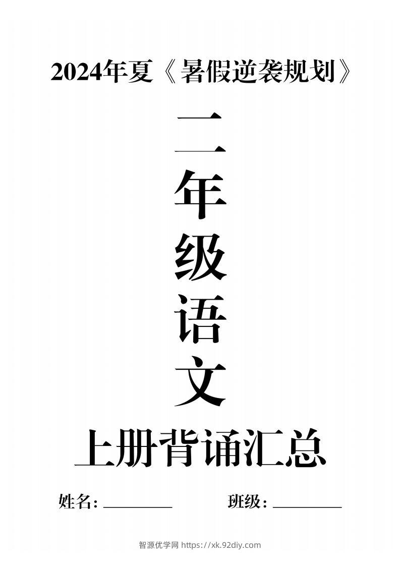 二年级语文上册必背汇总-智源优学网
