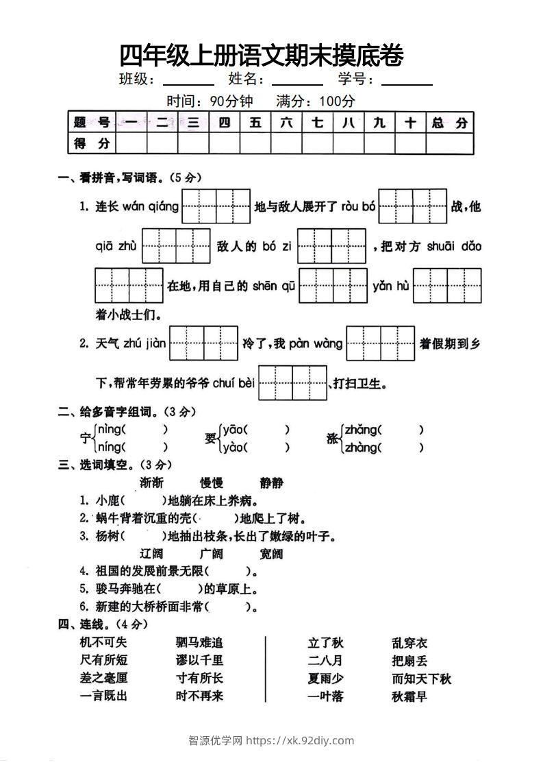 四年级上册语文期末摸底卷-智源优学网