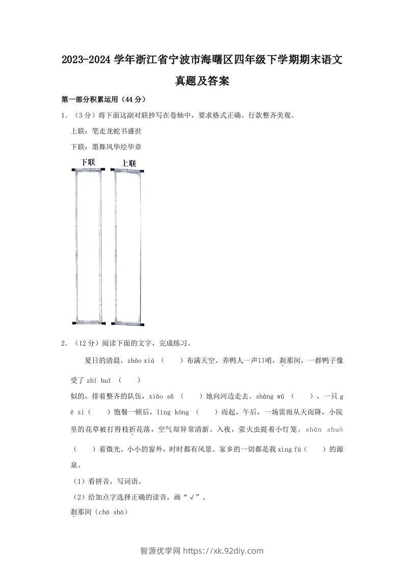 2023-2024学年浙江省宁波市海曙区四年级下学期期末语文真题及答案(Word版)-智源优学网