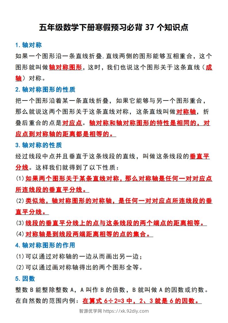 五年级数学下册必背知识点归纳整理-智源优学网