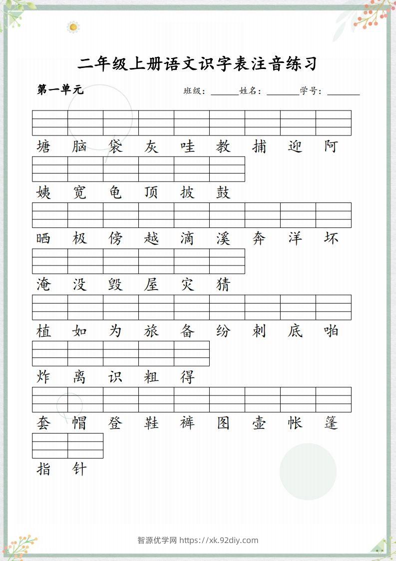 【识字表注音练习】二上语文-智源优学网