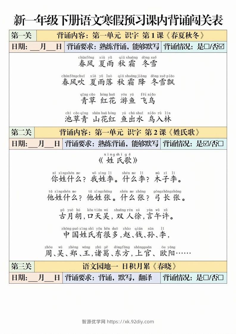 一下语文【寒假预习-课内背诵闯关表】-智源优学网