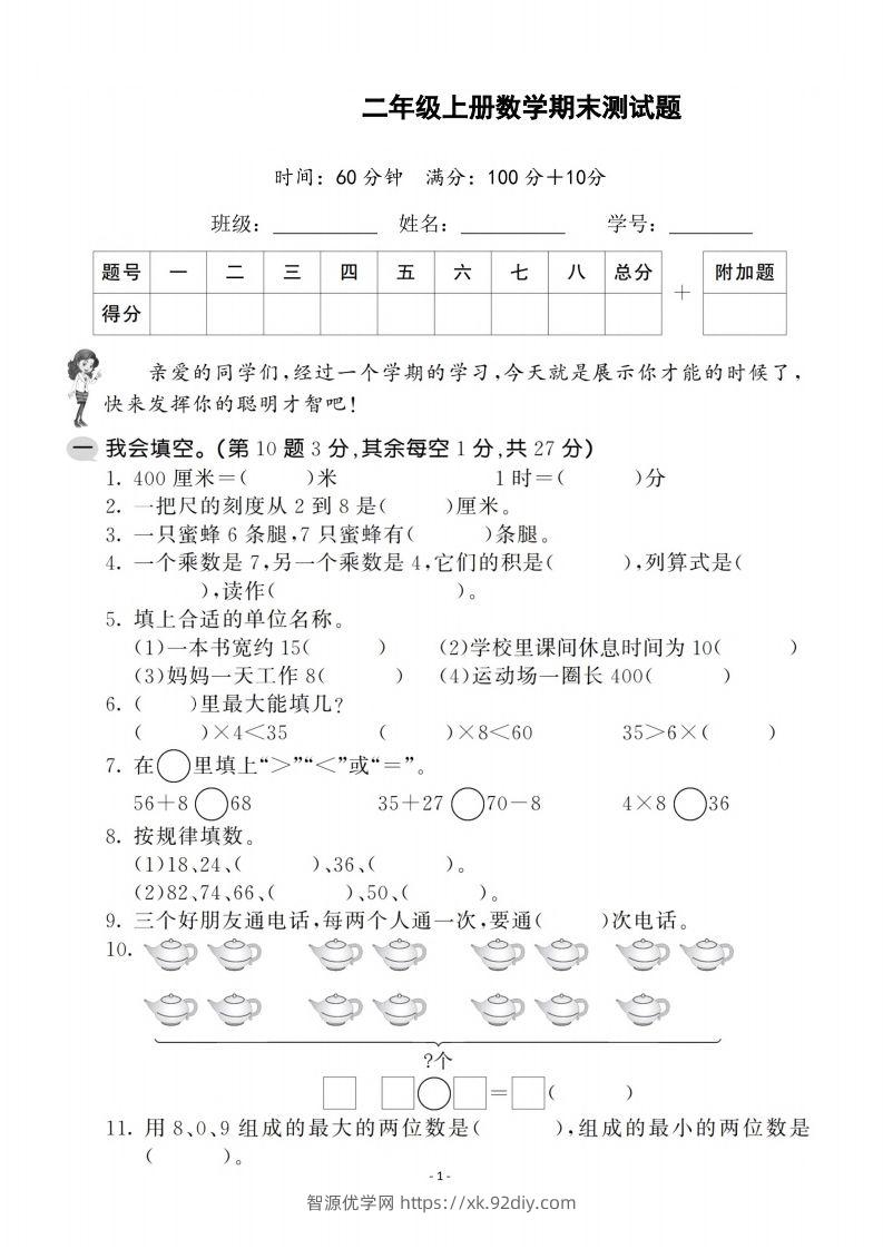 二上人教版数学期末模拟卷.1-智源优学网