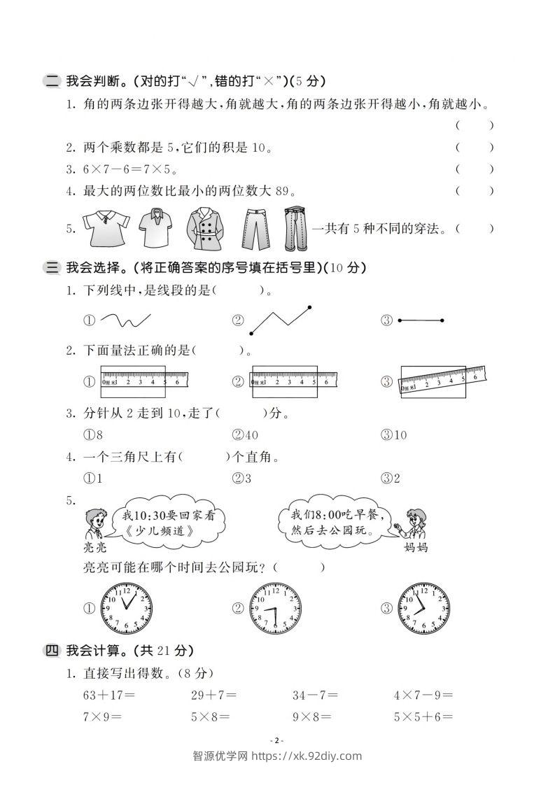 图片[2]-二上人教版数学期末模拟卷.1-智源优学网