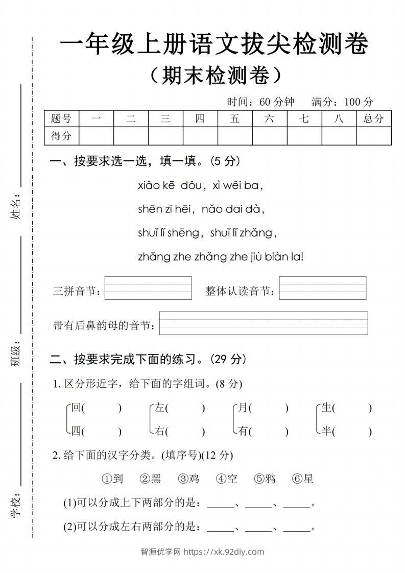 24年一上语文期末拔尖检测卷2-智源优学网
