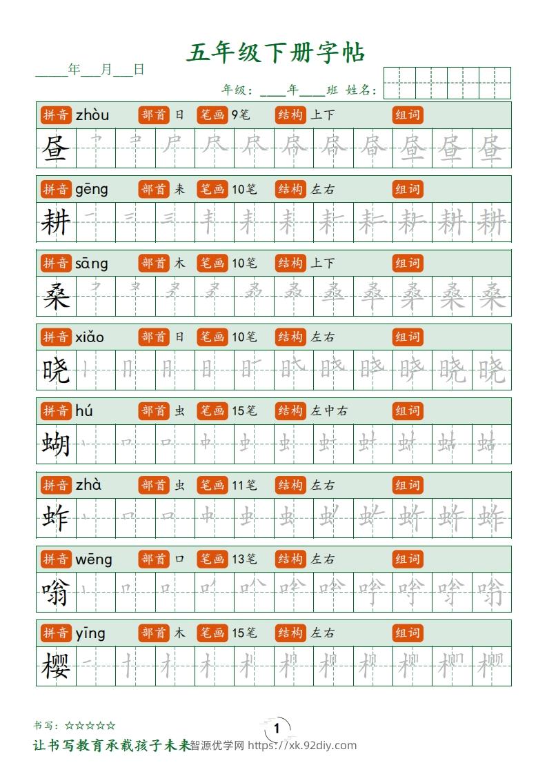 五下语文写字表字帖笔顺(23页)-智源优学网