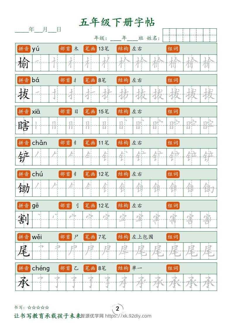 图片[2]-五下语文写字表字帖笔顺(23页)-智源优学网